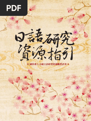 日文資源指引