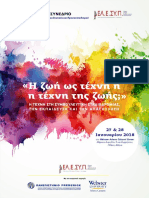 ΠΡΟΓΡΑΜΜΑ ΣΥΝΕΔΡΙΟΥ ΕΛΕΣΥΠ 2018 - οκ PDF