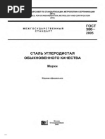 ГОСТ 380-2005 Сталь Углеродистая Обыкновенного Качества. Марки | PDF