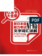 新日本语能力考试N1 N5文字词汇详解 PDF