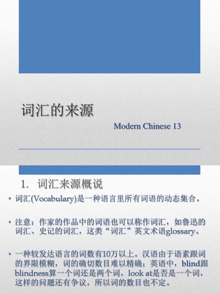 现代汉语通论13 词汇词汇的来源 Pdf