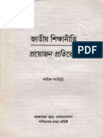 Jatiyo Sikkhaniti Proyojon Pratirodh-Samik Lahiri