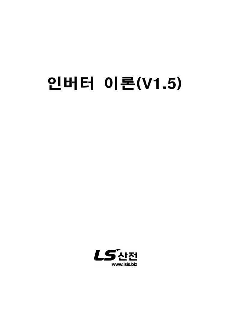 인버터 이론 (V1.5) PDF | PDF