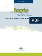 007 ΟΔΗΓΟΣ ΚΤΗΜΑΤΟΛΟΓΙΟΥ.pdf