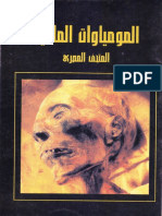المومياوات الملكية بالمتحف المصرى.pdf