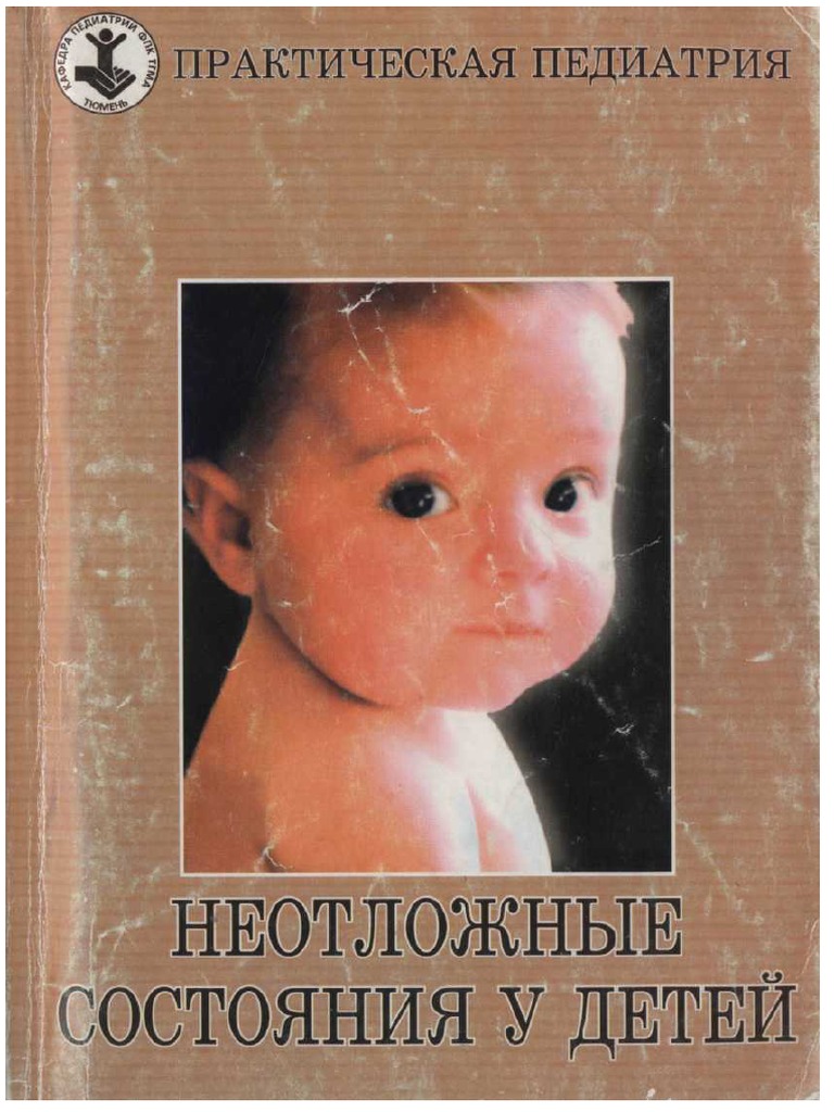 Петрушина А.Д., Мальченко Л.А. - Неотложные Состояния У Детей PDF.