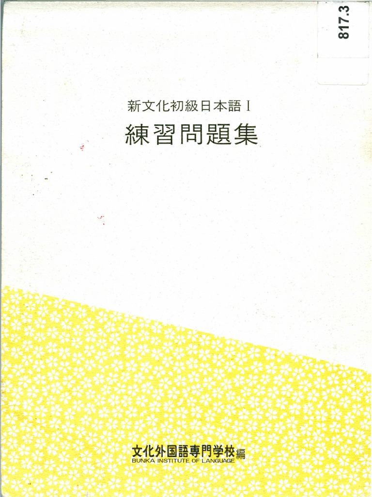 日本語教育年鑑　Vol．3（1991年版）（単行本） YCT3标准教程 | PDF