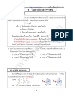 ติวสบายฟิสิกส์ (เพิ่มเติม) บทที่ 06 โมเมนตัมและการชน