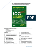 Клинт Эмерсон - Выживание в Дикой Природе и Экстремальных Ситуациях. 100 Ключевых Навыков По Методике Спецслужб