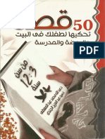 50 قصة تحكيها لطفلك في البيت والروضة والمدرسة من سن 3 – 12 سنة.pdf