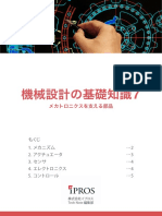 株式会社イプロス 機械設計の基礎知識7　メカトロニクスを支える部品