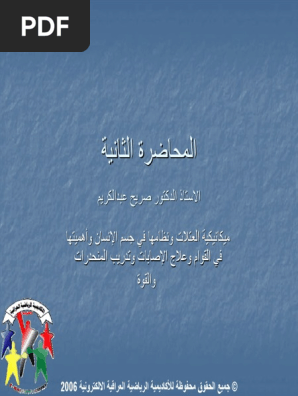 ميكانيكا العتلات ونظامها في جسم الإنسان Pdf