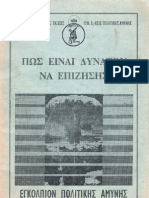 "Πως είναι δυνατόν να επιζήσης" - Εγκόλπιον Πολιτικής Άμυνης