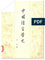 中国语言学史 王力 PDF