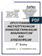 Πρόγραμμα 3ου Κύκλου μεταπτυχιακών μαθημάτων Λαογραφίας 2016 