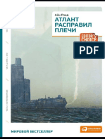 Айд Рэнд - Атлант расправил плечи-2011 nodrm pdf PDF