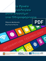 «Βασικές Αρχές Και Τεχνολογίες Στην Επιστήμη Της Πληροφόρησης»