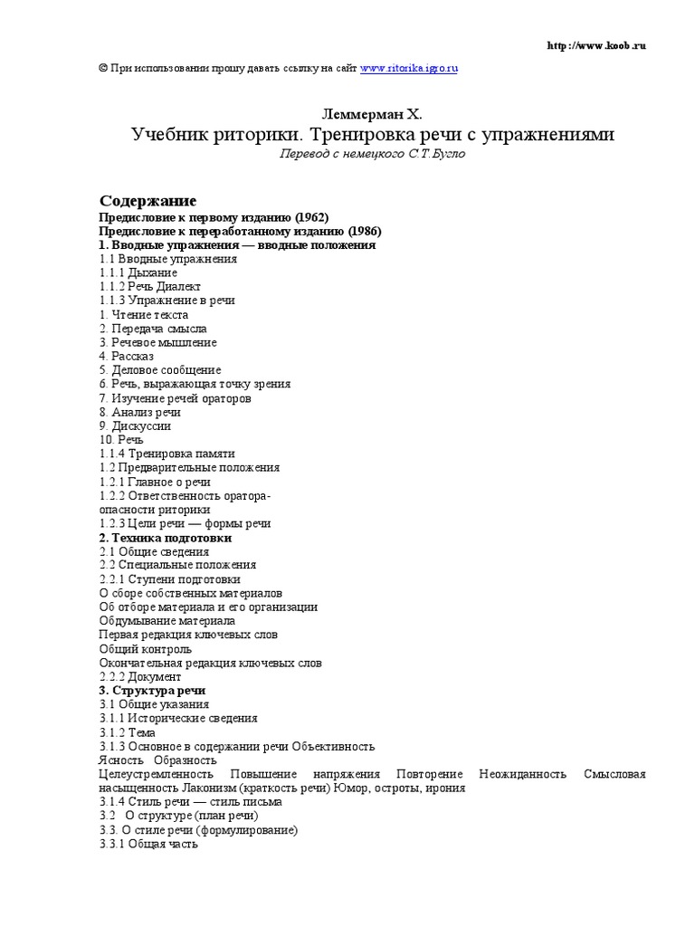 Леммерман+Х.+-+Учебник+Риторики.+Тренировка+Речи+С.
