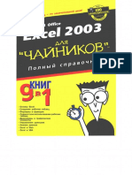 MS Excel 2003 Для Чайников Полный Справочник