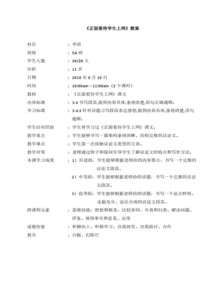 正面看待学生上网详案 Pdf