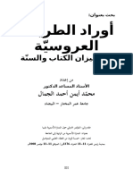 أوراد الطريقة العروسية في ميزان الكتاب والسُّنة للدكتور أيمن الجمال