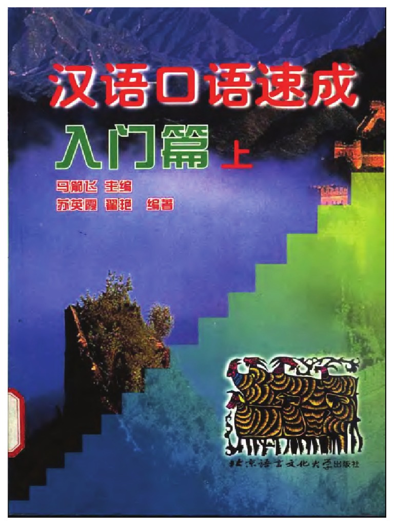 HanYu KouYu SuCheng - RuMen - Shang 汉语口语速成入门篇上 PDF | PDF
