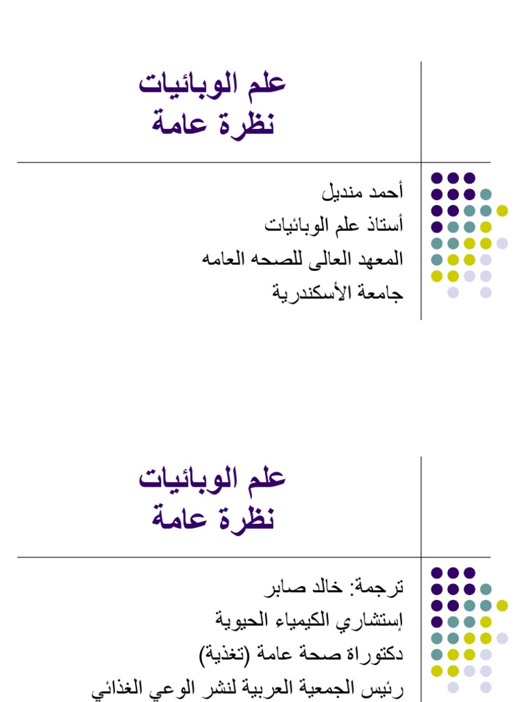 Epidemiology An Overview Arabic Ppt