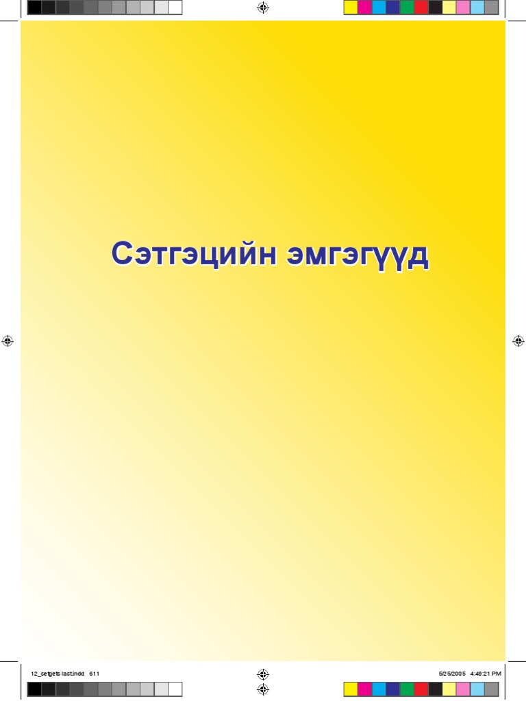 Сэтгэцийн эмгэг.pdf