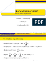 Σειρές Πραγματικών Αριθμών