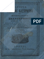 ΚΑΣΤΡΙΩΤΗΣ 1848 ΠΑΠΑΔΟΠΟΥΛΟΥ ΒΡΕΤΟΥ