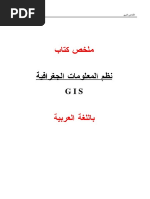 ملخص كتاب نظم المعلومات الجغرافية الملخص العربي Pdf Geographic Information System Information Technology