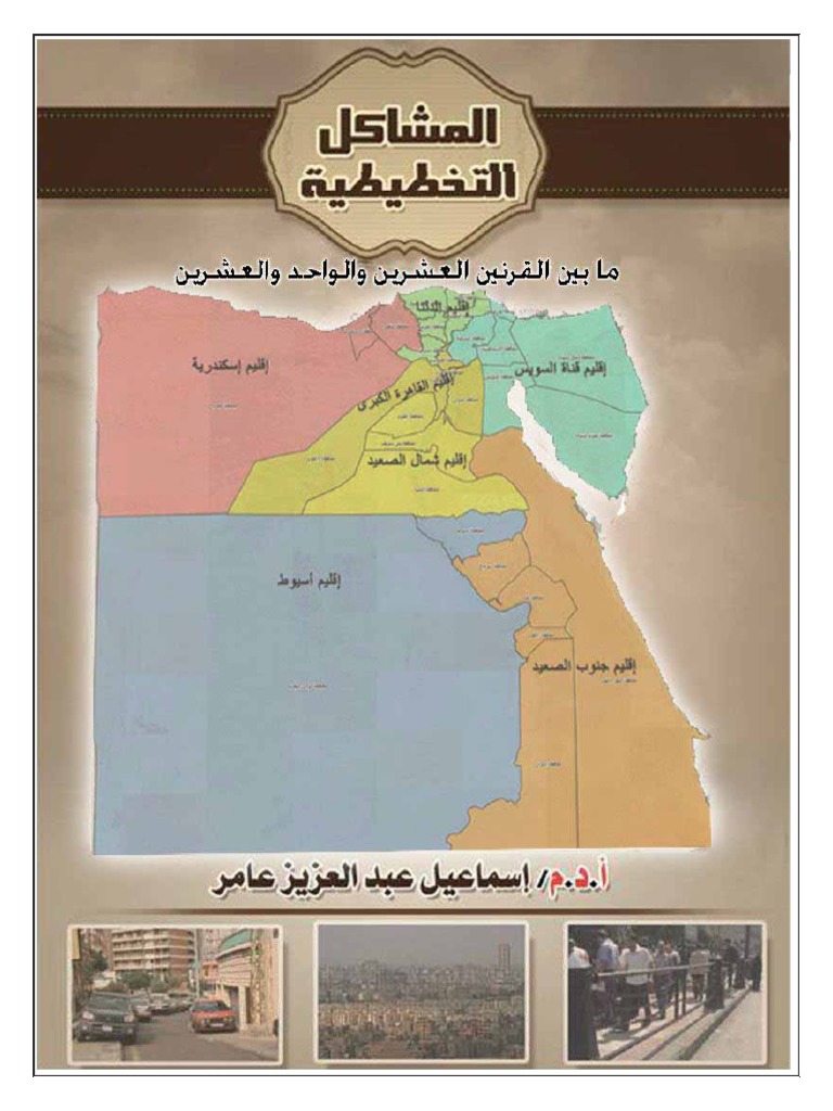 المشاكل التخطيطية مابين القرنين العشرين والواحد والعشرين Pdf