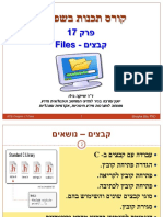 פרק 17 - קבצים