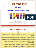 פרק 19 - תור