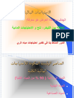 الإحتياجات المائية