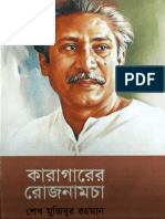 কারাগারের রোজনামচা - শেখ মুজিবুর রহমান