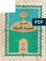 104693502 أصول الفلسفة الإشراقية عند شهاب الدين السهروردي د محمد علي أبو ريان PDF