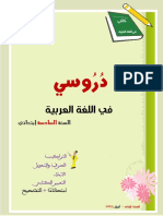 دروسي في اللغة العربية للمستوى السادس إبتدائي من إعداد الأستاذ بدر الريمش PDF