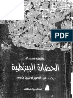 الحضارة البيزنطية - ستيفن رنسيمان