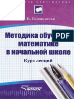 E56A8 Beloshistaya A V Metodika Obucheniya Matematike V Nachalnoy