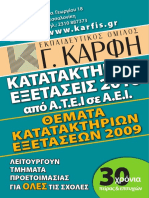 ΠΑΛΙΑ ΘΕΜΑΤΑ ΚΑΤΑΤΑΚΤΗΡΙΩΝ ΑΠΘ 2009- 2010 PDF