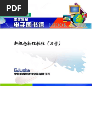 新概念物理教程力学pdf