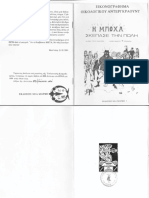 Η ΜΠΟΧΑ ΣΚΕΠΑΣΕ ΤΗΝ ΠΟΛΗ PDF