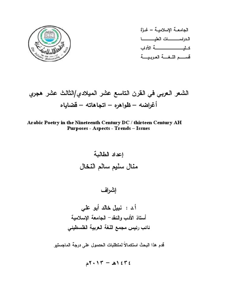 الشعر العربي في القرن التاسع عشر الميلاديpdf