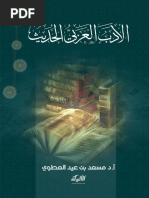 كتاب الأدب العربي الحديث