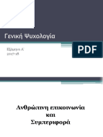 Γενικη Ψυχολογια - Ανθρωπινη επικοινωνια και Συμπεριφορα