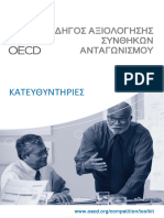 Οδηγός Αξιολόγησης Συνθηκών Ανταγωνισμού-ΙI PDF