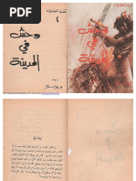 مكتبة المغامرات -4- وحش في المدينة