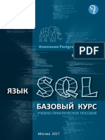 Язык SQL. Базовый Курс