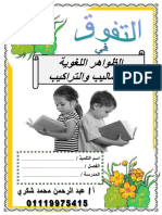 الظواهر اللغوية والأساليب والتراكيب